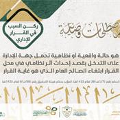 مصطلحات قضائية - ركن السبب في القرار الإداري.jpg